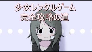 『少女をレンタルするゲーム・・・』 part2