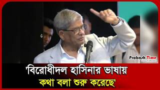 বিরোধীদল হাসিনার ভাষায় কথা বলা শুরু করেছে: মির্জা ফখরুল।   Mirza Fakhrul Islam। Probash Time