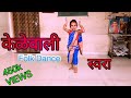 Kelewali Dance | Pandu | Sonalee Kulkarni | Marathi Movie Song |Swara |Lyrical Herry Choreography