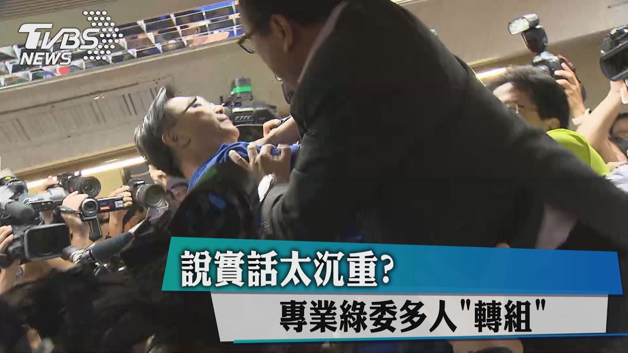 說實話太沉重？　專業綠委多人轉組