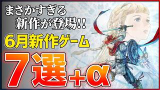 【新作まとめ】2026年6月発売の大注目ゲーム7選+α！！【PS/Switch2】【おすすめゲーム紹介】