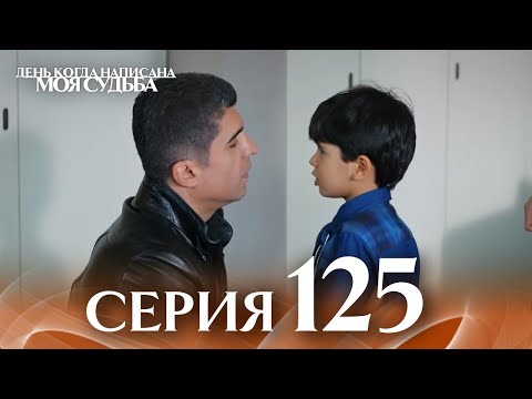 День когда написана моя судьба | серия 125 | с дубляжем на русском