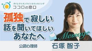 【孤独で寂しいという思いを聞いて欲しい】人へのメッセージ
