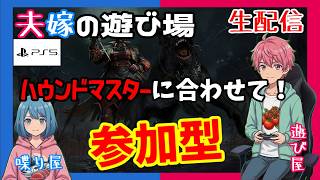 【PS5】【参加型】ハウンドマスターに会えるまでRTA.其12「Deaⅾ by Daylight」【ホラー】※概要欄チェック【週間デッドバイ】【生配信】#551
