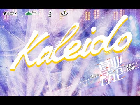 只为热爱而生！We’re Kaleido！广播剧《营业悖论》主题曲《Kaleido》火热上线！