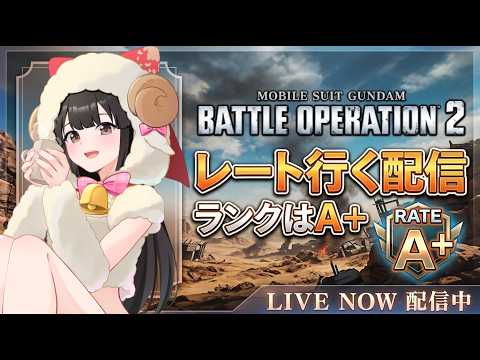 【#バトオペ2 / #ps5 】 550レート行くよ～🌟マッチしたらお手柔らかに💦 【#女性配信/水戸わかな】