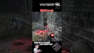 あばー　#デッドバイデイライト　#dbd #ゲーム実況