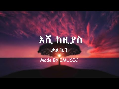 Kal Kin - Eshi Kezias | እሺ ከዚያስ - New Ethiopian Music 2022 (Lyrics Video)