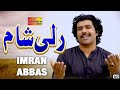 Rali Sham Imran Abbas Official Video Song Shaheen Studio