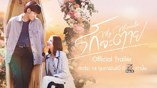 [ Official Trailer ] รักจะตาย My Miracle (2025) | Mono Original