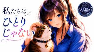 【Playlist】あなたに寄り添う動物たちの歌｜癒しJ-POPメドレー Vol.31『動物好きは聞いてって！』｜作業・リラックスBGM / ARISA / オリジナルソング