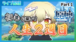 【原神】何も分からなかったあの頃を懐かしむ配信