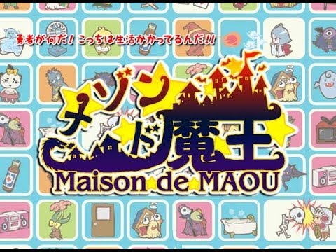 メゾン・ド・魔王