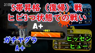 【スプラトゥーン２】ヒビ3つでS昇格戦！1ｍｍの悲劇とともに・・・　【ガチヤグラ】【字幕実況】【ヒッセンヒュー】