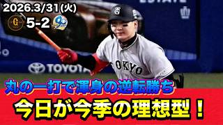 【3月31日対中日】大勢合流で救援に厚み！野手も粘りの攻撃で見事な逆転勝利！sp【試合徹底振り返り】【プロ野球】