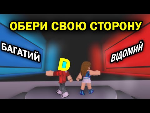 РОБЛОКС, АЛЕ ДІМИЧ РОЗПОВІДАЄ ПРО СЕБЕ В РЕЖИМІ THIS OR THAT! Роблокс УКРАЇНСЬКОЮ!