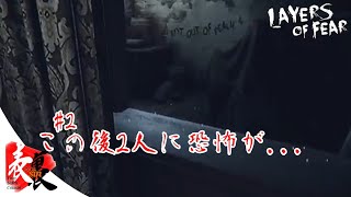 【Layers of Fear】#2 人が読んでる時にそれはダメw【TSC】