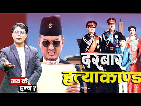 गृहमन्त्रीको उद्घषोष ! खोतल्दै दरबार ह *त्या का ण्ड ! TV Today HD | Live | Sudan Gurung | NewsUpdate