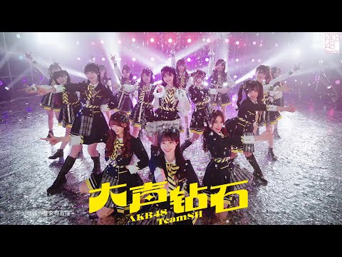 AKB48 Team SH 7th EP主打歌曲《大声钻石》MV