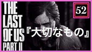 【52】THE LAST OF US PARTⅡ ザ・ラスト・オブ・アス パート2 初見
