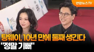 탕웨이, 10년 만에 둘째 생긴다…"정말 기뻐" / 연합뉴스TV (YonhapnewsTV)