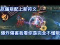 【我看你是完全不懂哦】Nye征服者配上厄薩斯場場砍穿上路 【我看你是完全不懂哦】Nye征服者配上厄薩斯場場砍穿上路