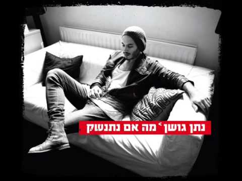 Video thumbnail for Ma Im Nitnashek - מה אם נתנשק