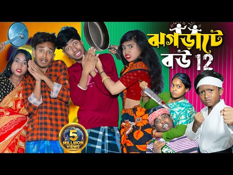 ঝগড়াটে বউ Part 12 | Jograti Bou Part 12 ছোট ছোট ঝগড়া 😂 বড় বড় হাসির কারণ 🤭🔥