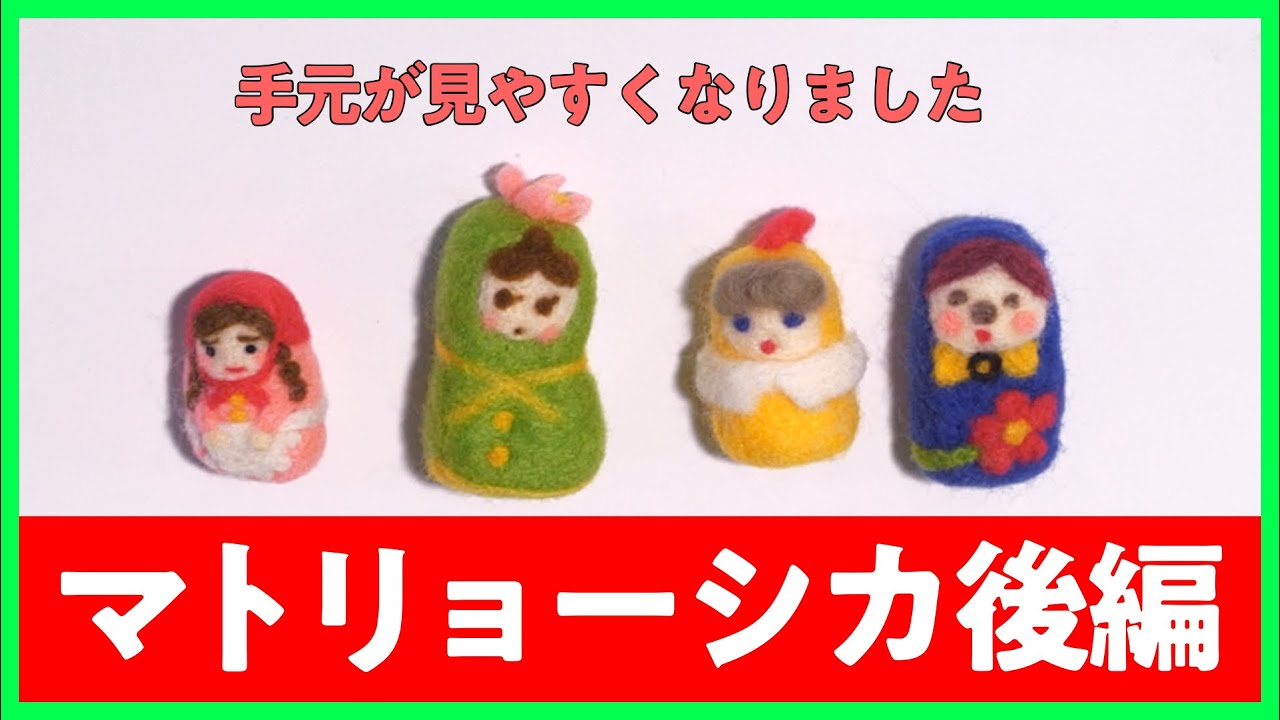 【初心者おすすめ】マトリョーシカを仕上げます！手元が多少見やすくなりました【オアシズ】