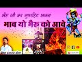 भैरू जी का सुपरहिट भजन भाव यो भैरू को आ�