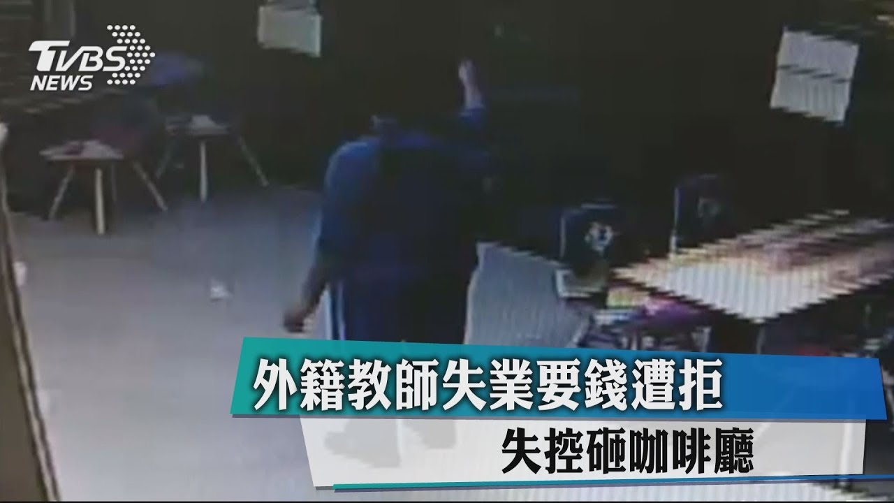 外籍教師失業要錢遭拒 失控砸咖啡廳