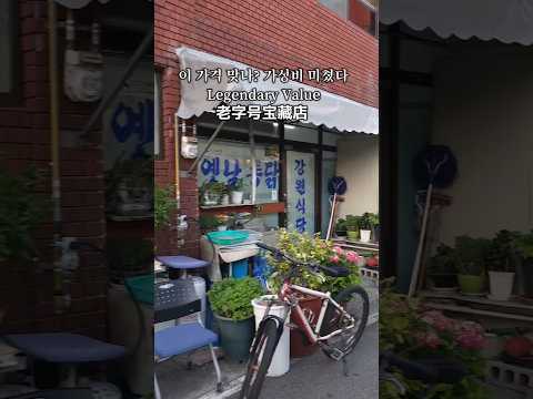 이 가격 맞나? 가성비 미쳤다 Legendary Value老字号宝藏店 강원분식울산 중구 옥교6길 2 영상 썸네일