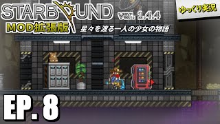 【Starbound スターバウンド】#8 たとえ火の中、雪の中…