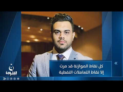 شاهد بالفيديو.. علي عبد الكريم: كل نقاط الموازنة قد مرت إلا نقاط التعاملات النفطية