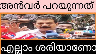 what pv anvar says? എന്താണ് അനവർ പറയുന്നത്?