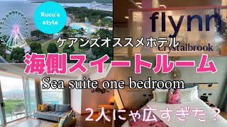 [ケアンズ　おすすめホテル] クリスタルブルックフリン/スイート１ベッドルーム/眺め最高/オーストラリア/Flynn Sea suite