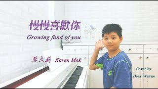 慢慢喜歡你《Growing fond of you》- 莫文蔚 Karen Mok 【鋼琴Piano Cover】** 熊熊韋恩Bear Wayne **