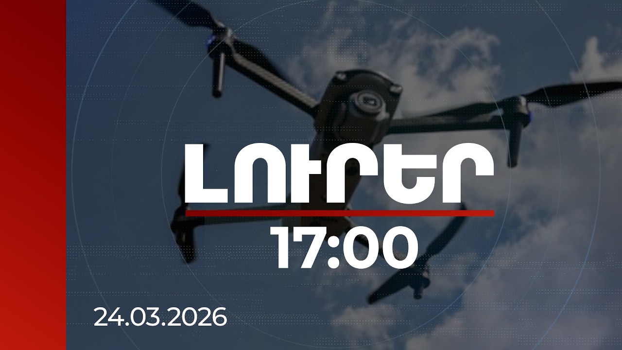 Լուրեր 17:00 | Անօդաչուներից մինչև հրթիռներ․ աշխարհում սպառազինության պահանջարկը կտրուկ աճում է
