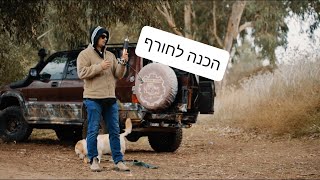 הכנה לחורף 4x4
