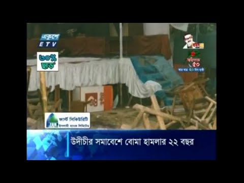 উদীচীর সমাবেশে বোমা হামলার ২২ বছর