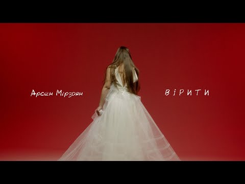 Арсен Мірзоян — Вірити