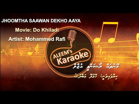 MOONUTHAH ROSHANVEE UJAALA - JHOOMTA SAAVAN DEKHO AAYA - HINDI / DHIVEHI KARAOKE