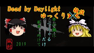 【ゆっくり実況】年の瀬に再びデッドバイデイライト遊びながら雑談するお饅頭【DBD】