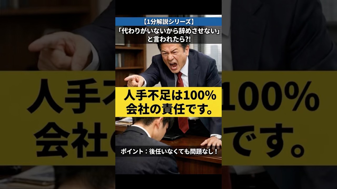 【退職代行 弁護士】「お前が辞めたら誰がやるんだ！」…そう言われて、辞めるのをためらっていませんか？ #Shorts