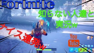【Fortnite】フォートナイト知らない人達とフォートナイト実況w