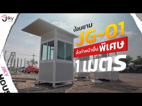 รีวิว ตู้ยาม ป้อมยาม JG-01 สั่งทำหน้ายื่น 1 เมตร แบบพิเศษ !!