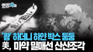 달리던 보트 '쾅!' 폭발 한 방에 산산조각…美, 태평양서 '마약 밀매선' 공습 [현장쏙] / 연합뉴스TV(YonhapnewsTV)