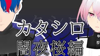 新クトゥルフ神話TRPG『カタシロ』PL：闇夜桜