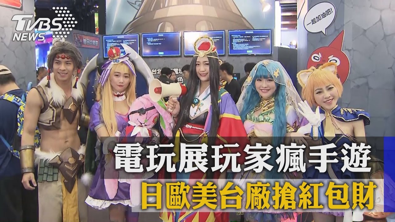 電玩展玩家瘋手遊 日歐美台廠搶紅包財