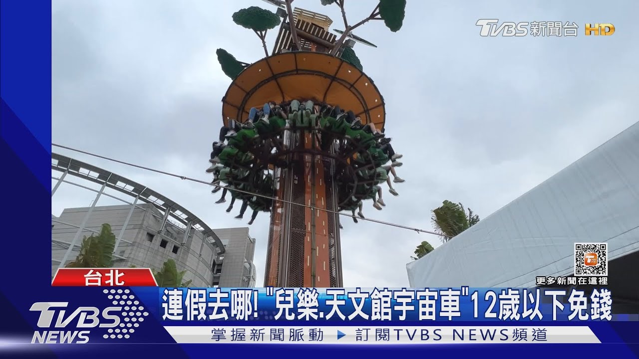 連假去哪! 「兒樂和天文館宇宙車」12歲以下免錢